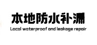 建昌卫生间防水补漏